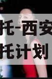国企信托-西安航空港集合信托计划