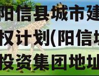 山东阳信县城市建设投资债权计划(阳信城市建设投资集团地址)