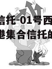 国企信托-01号西安航空港集合信托的简单介绍