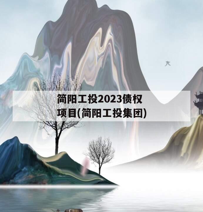 简阳工投2023债权项目(简阳工投集团)