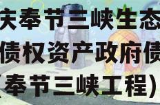 重庆奉节三峡生态2023债权资产政府债定融(奉节三峡工程)