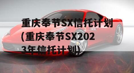 重庆奉节SX信托计划(重庆奉节SX2023年信托计划)