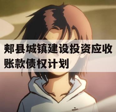 郏县城镇建设投资应收账款债权计划