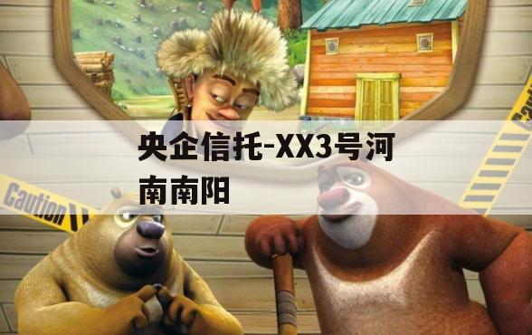 央企信托-XX3号河南南阳
