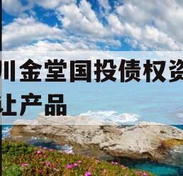 四川金堂国投债权资产转让产品