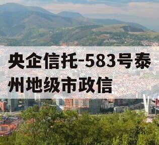 央企信托-583号泰州地级市政信