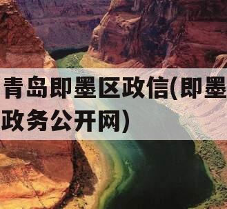 青岛即墨区政信(即墨政务公开网)