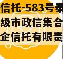 央企信托-583号泰州地级市政信集合信托（央企信托有限责任公司）