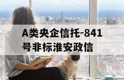 A类央企信托-841号非标淮安政信