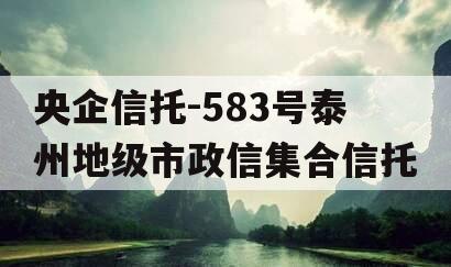 央企信托-583号泰州地级市政信集合信托