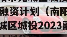 南阳市宛城区城投2023融资计划（南阳市宛城区城投2023融资计划公告）