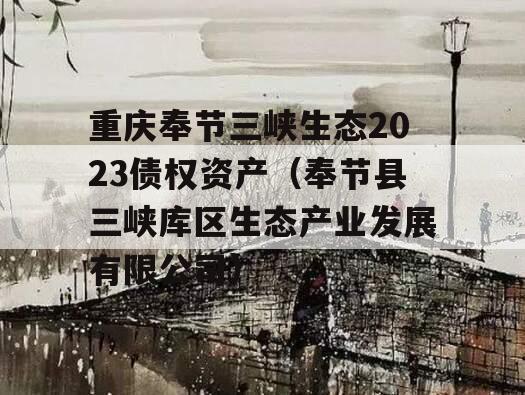重庆奉节三峡生态2023债权资产（奉节县三峡库区生态产业发展有限公司）