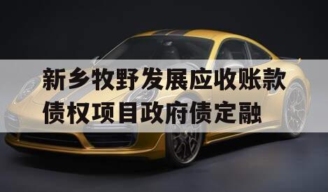 新乡牧野发展应收账款债权项目政府债定融