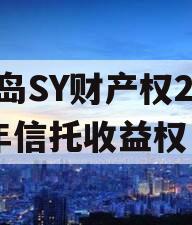 青岛SY财产权2023年信托收益权