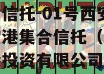 国企信托-01号西安航空港集合信托（西安空港投资有限公司）
