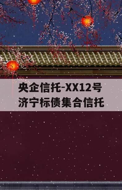 央企信托-XX12号济宁标债集合信托