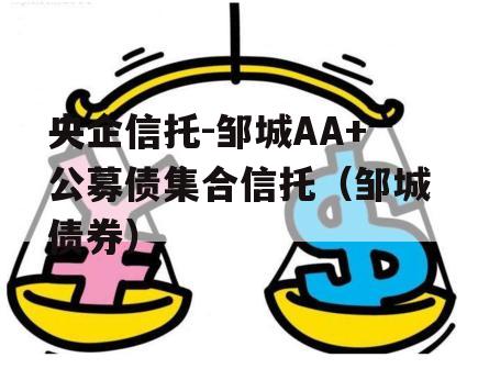 央企信托-邹城AA+公募债集合信托（邹城债券）