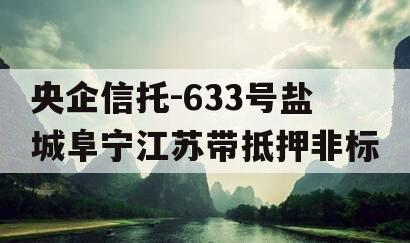 央企信托-633号盐城阜宁江苏带抵押非标