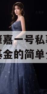 国承肇嘉一号私募证券投资基金的简单介绍