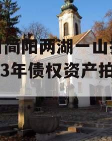 四川简阳两湖一山投资2023年债权资产拍卖