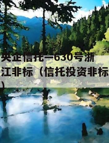 央企信托—630号浙江非标（信托投资非标）