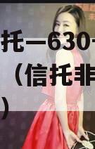 央企信托—630号浙江非标（信托非标产品有哪些）