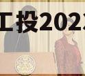 简阳工投2023债权项目