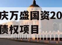 重庆万盛国资2023年债权项目