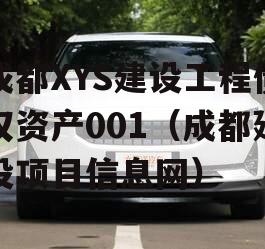 成都XYS建设工程债权资产001（成都建设项目信息网）