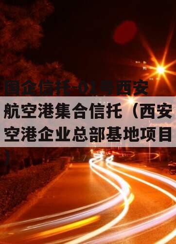 国企信托-01号西安航空港集合信托（西安空港企业总部基地项目）