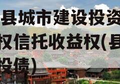 TC县城市建设投资财产权信托收益权(县级城投债)