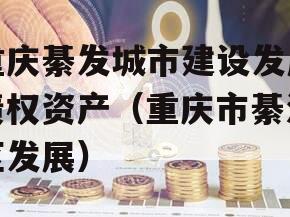 重庆綦发城市建设发展债权资产（重庆市綦江区发展）