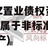 BZHZ置业债权资产(哪些属于非标准化债权资产)