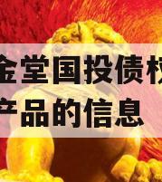 关于金堂国投债权资产转让产品的信息