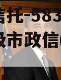央企信托-583号泰州地级市政信(泰州 信托)