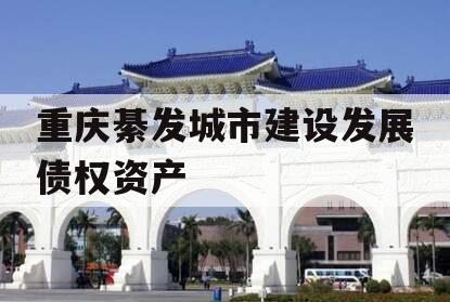 重庆綦发城市建设发展债权资产