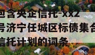 包含央企信托-xx2号济宁任城区标债集合信托计划的词条