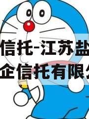 央企信托-江苏盐城市（央企信托有限公司）