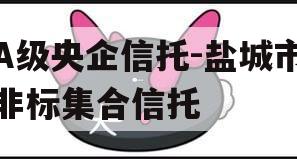 A级央企信托-盐城市非标集合信托
