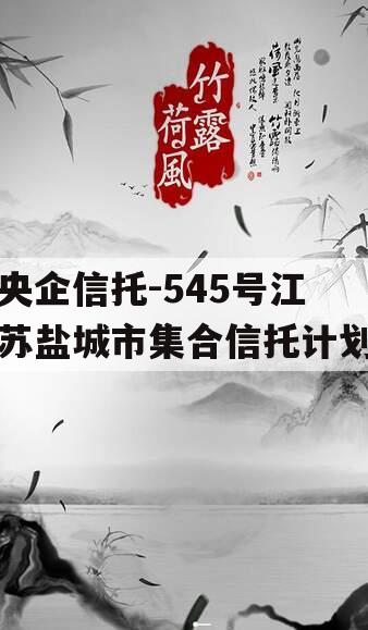 央企信托-545号江苏盐城市集合信托计划