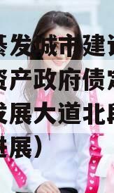 重庆綦发城市建设发展债权资产政府债定融（綦江发展大道北段建设工程进展）