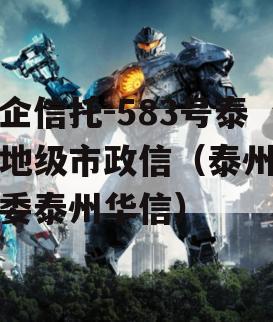 央企信托-583号泰州地级市政信（泰州国资委泰州华信）