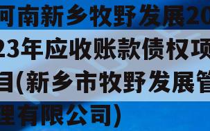河南新乡牧野发展2023年应收账款债权项目(新乡市牧野发展管理有限公司)