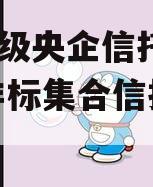 关于A级央企信托-盐城市非标集合信托的信息