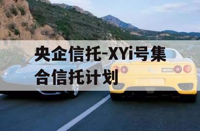 央企信托-XYi号集合信托计划
