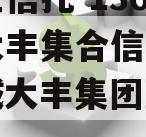 大央企信托-136号盐城大丰集合信托计划（盐城大丰集团董事长）