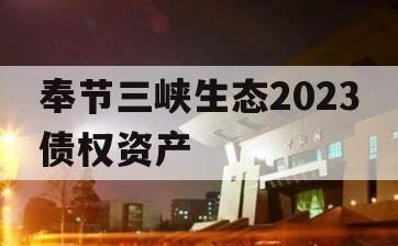 奉节三峡生态2023债权资产