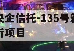 央企信托-135号新沂项目
