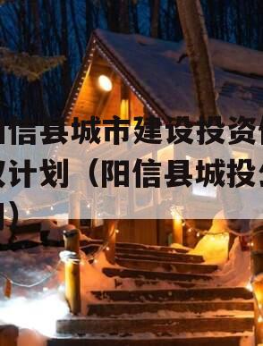 阳信县城市建设投资债权计划（阳信县城投公司）