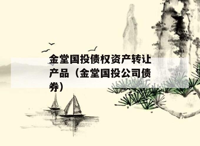 金堂国投债权资产转让产品（金堂国投公司债券）
